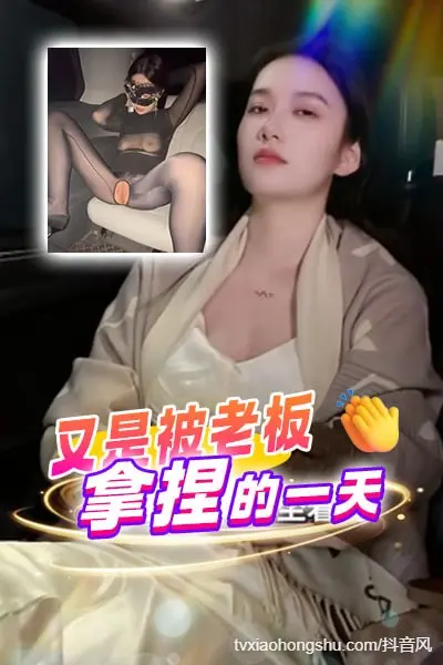 又是被老板拿捏的一天
