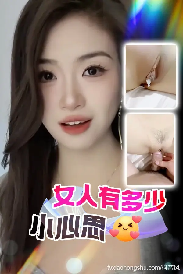 女人有多少小心思