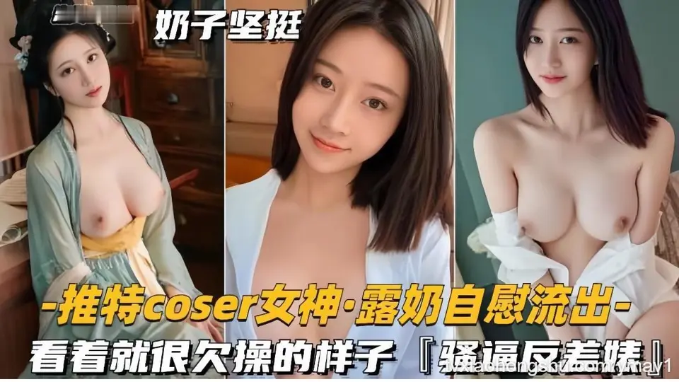 【推特coder女神露奶自慰流出】看着就很欠操的样子，骚逼反差婊