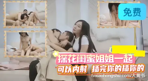 探花闺蜜姐姐一起，可以内射 插完你的逼