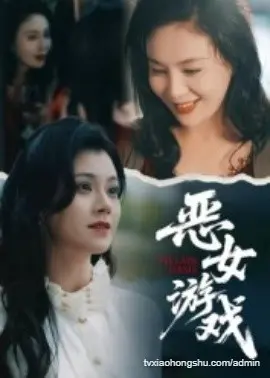 蚀心游戏&恶女游戏1