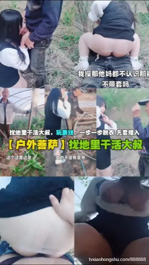 【户外菩萨】找地里干活大叔，玩游戏，一步步脱衣无套插入