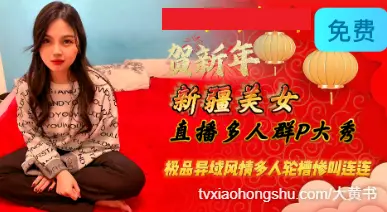 直播多人群P大秀，极品异域风情多人轮槽惨叫连连（二）