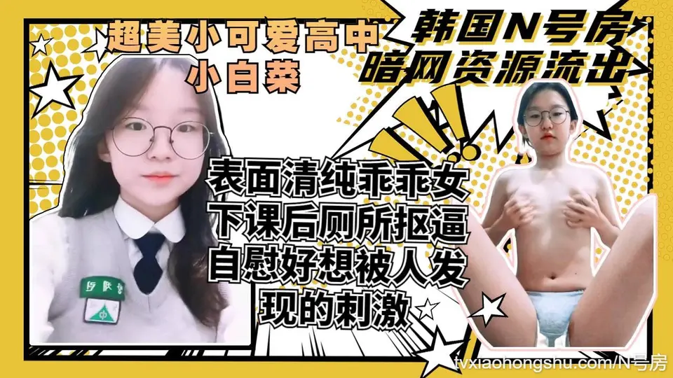 表面清纯可爱的小妹妹背后下课就喜欢在厕所里自慰好想被人发现