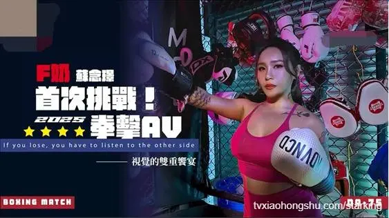 f奶苏念瑾首次挑战2025拳击