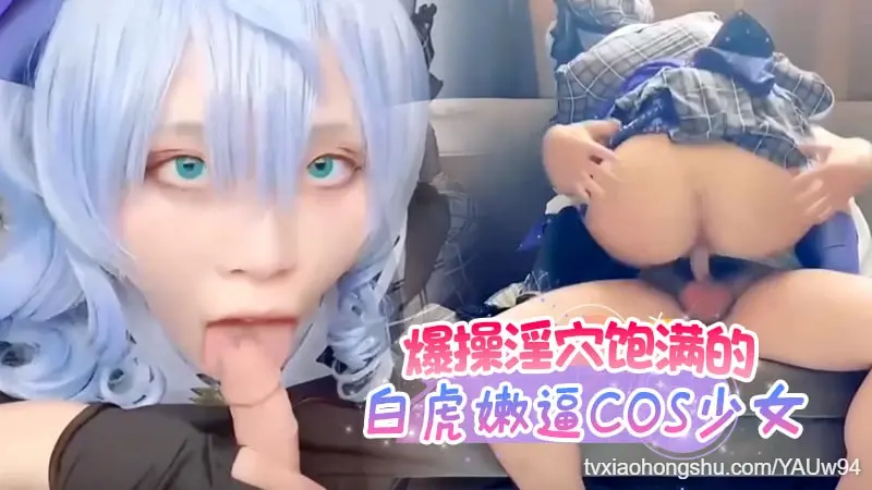 爆操淫穴饱满的白虎嫩逼COS少女