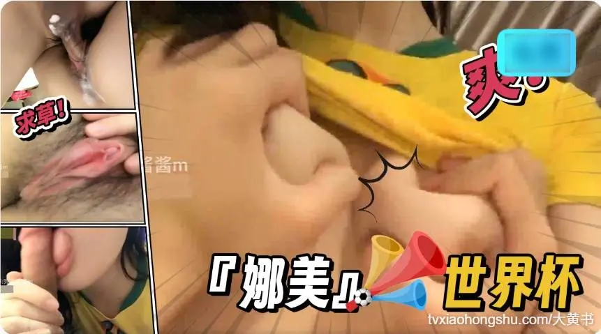 娜美 世界杯