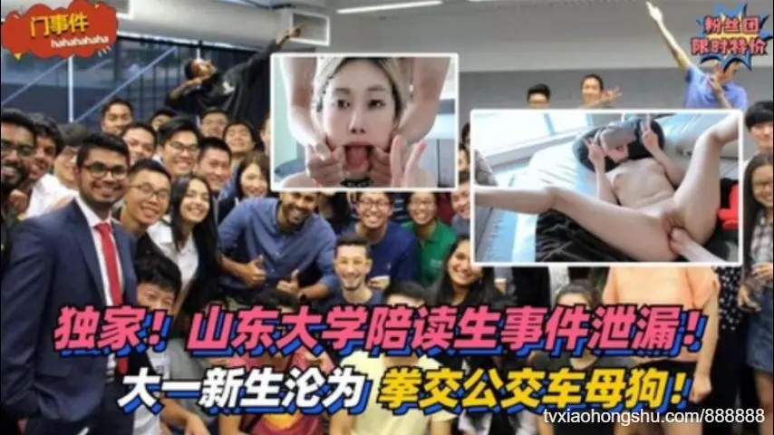 【独家】山东大学陪读生！大一新生沦为拳交公交车母狗