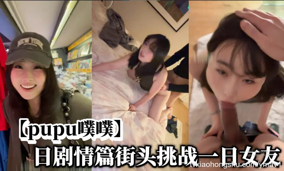 【pupu噗噗】日剧情篇街头挑战一日女友