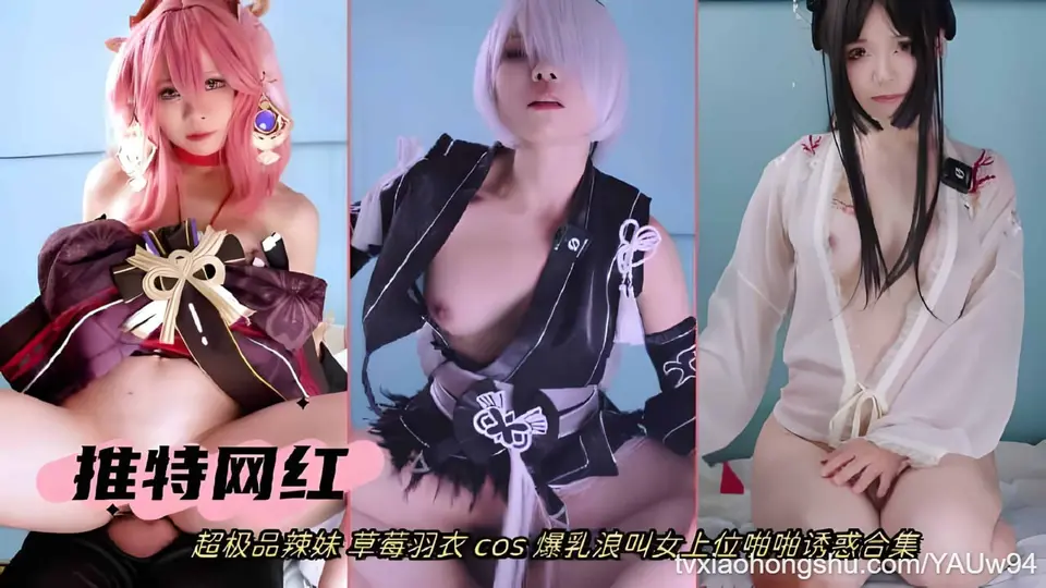 【推特网红】超极品辣妹 草莓羽衣 cos 爆乳浪叫女上位
