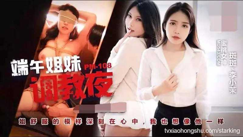 斑斑 李小茉 端午姐妹调教夜