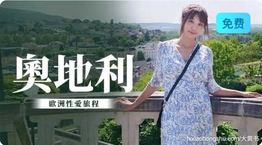 巨奶梦梦奥地利性爱旅行无套内射