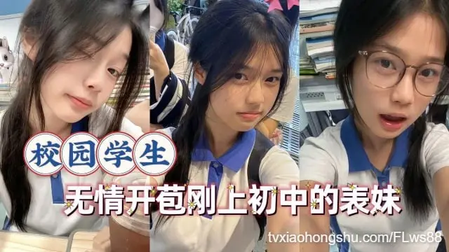 【精选乱伦】开苞刚上初中的远房表妹