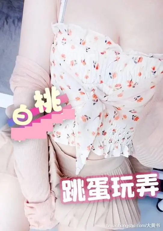 白桃少女 骚逼天天都想被老师的大肉棒干
