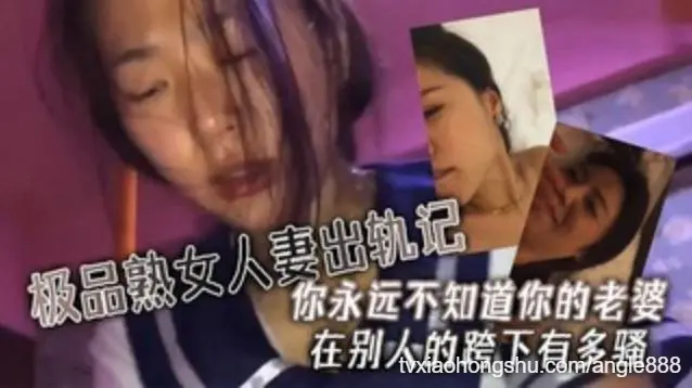 【极品人妻少妇】极品熟女人妻出轨记无套狂艹