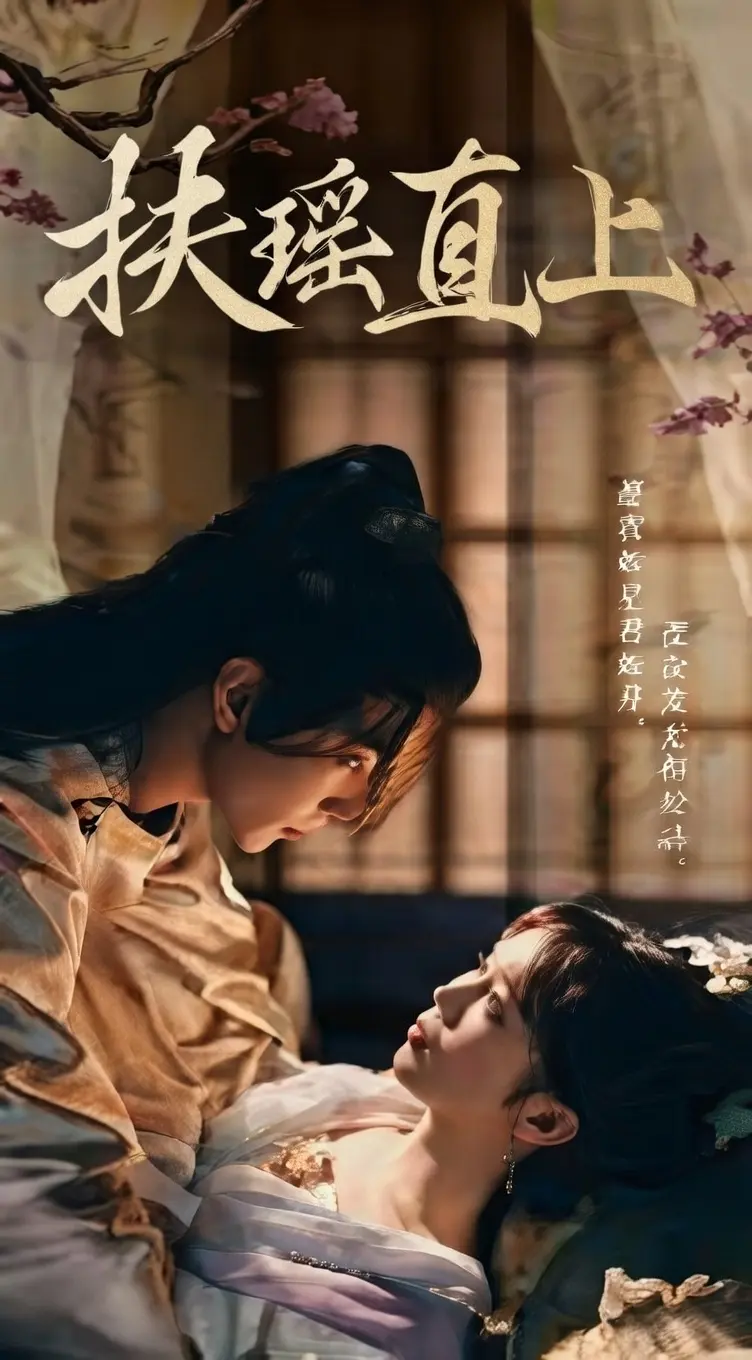 扶摇直上