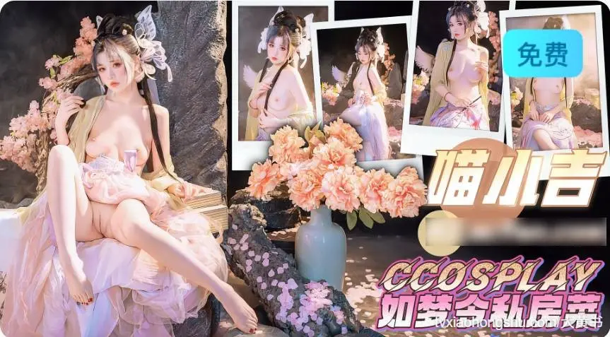 肥臀姐姐喵小吉 如梦令