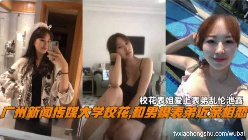 广州新闻传媒大学校花和近亲表弟乱伦 清纯女神彻底沦为家族肉便