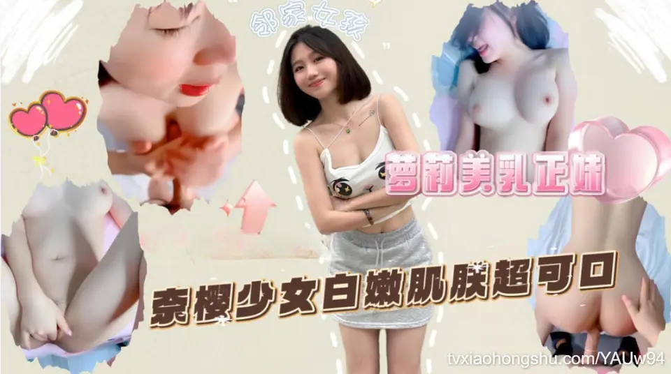 萝莉美乳正妹奈樱少女白嫩肌肤超可口