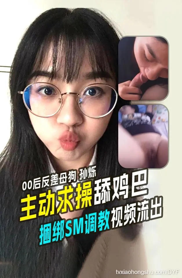 精品推荐00后反差母狗孙烁主动求操求舔鸡巴捆绑SM调教视频流出