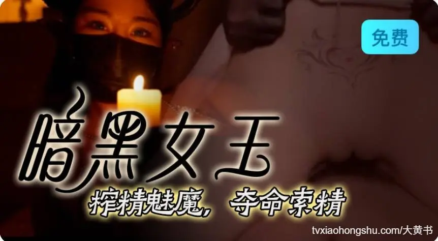 台北娜娜 暗黑女王 榨精魅魔，夺命索精