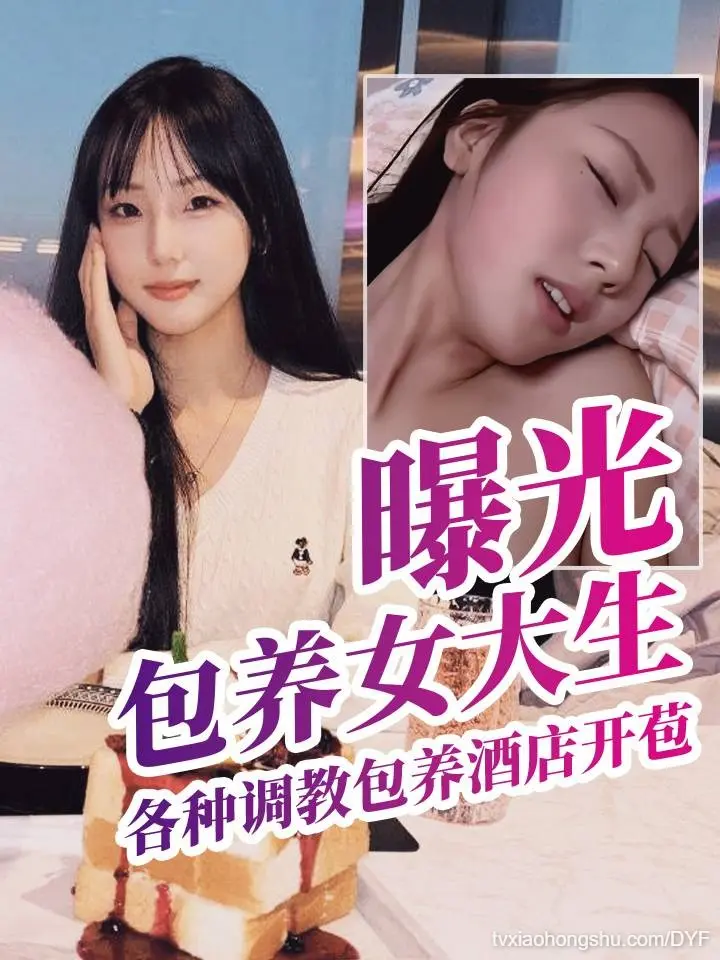 长春师范大学张钰被金主爸爸各种调教包养酒店开苞福利姬视频曝光