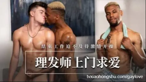 【童子军】理发师上门求爱-结束工作迫不及待激情开操