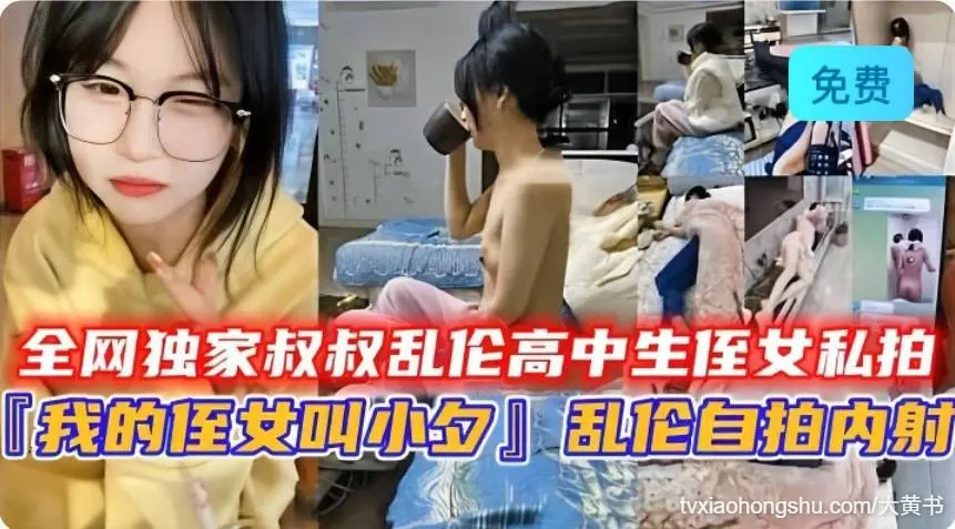 全网独家叔叔乱伦高中生侄女私拍 乱今自拍内射