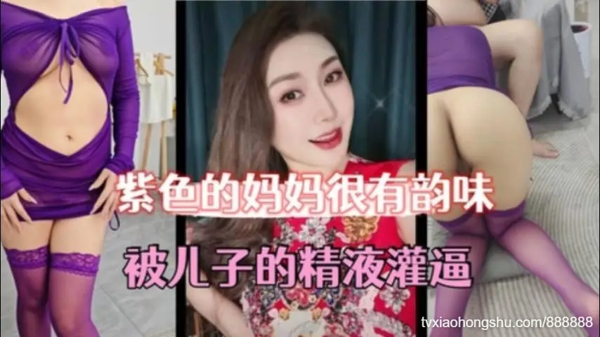 紫色的妈妈很有韵味被儿子的精液灌逼太幸福了