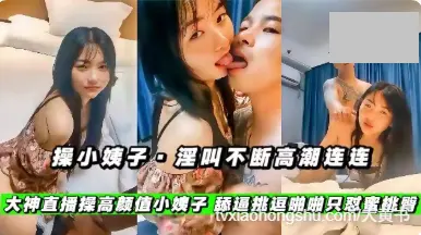 淫叫不断高潮连连，大神酒店操高颜值小姨子，舔逼挑逗啪啪只怒蜜桃臀