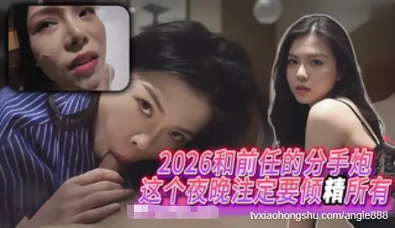 2026和前任的分手炮,这个夜晚注定要倾精所有