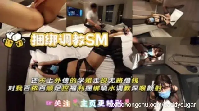 【捆绑调教SM】还不上外债的学姐走投无路借钱对我百依百顺