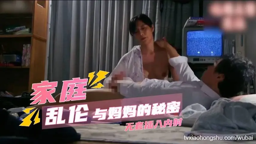真实母子 寂静深夜与妈妈的私密契约，无套插入内射感受真实乱伦快感