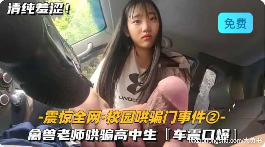 最新校园哄骗门事件 清收老师哄骗高中生，车震口爆