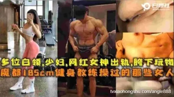 魔都185CM健身教练操过的高颜值御姐女神