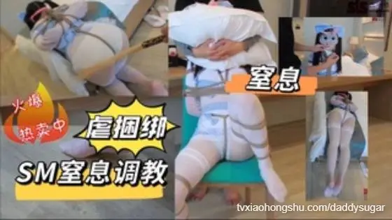 SM窒息调教双马尾小萝莉真实虐调捆绑内裤堵嘴鞭