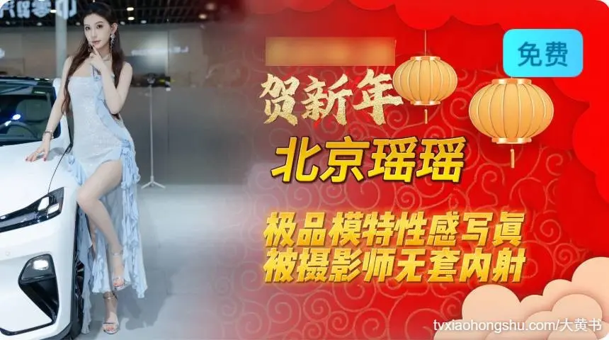 北京瑶瑶，极品模特性感写真，被摄影师无套内射