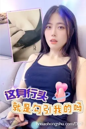 DYF：这身行头不就是勾引我的吗