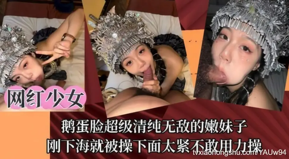 【网红少女】鹅蛋脸超级清纯无敌的嫩妹子刚下海就被操下面太紧不敢用力操