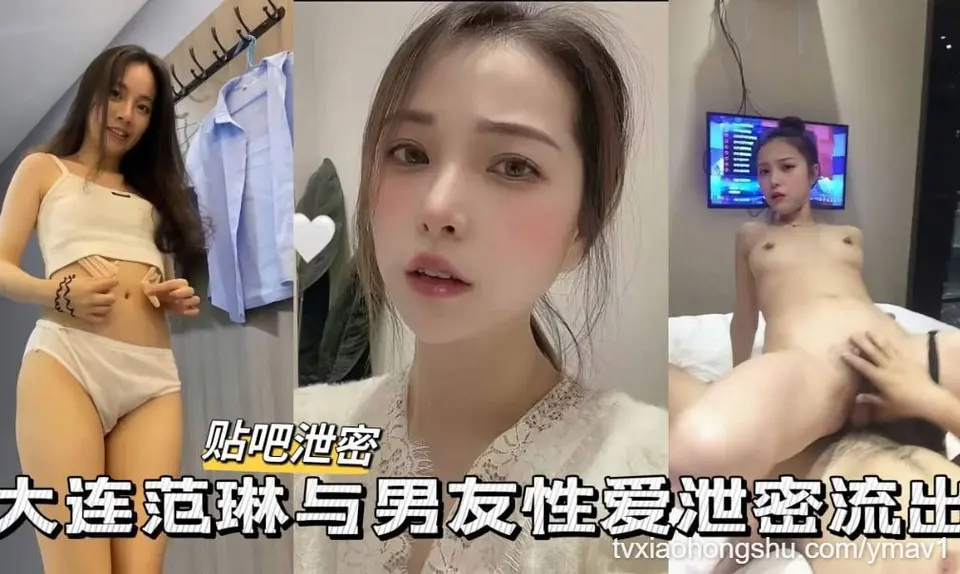 【泄密流出】大连极品高颜值学什么和男友性爱私拍泄密流出