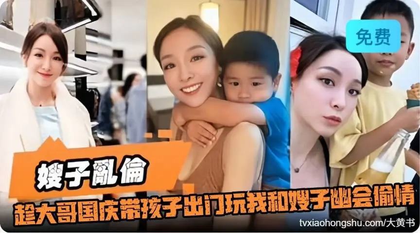 乱伦亲嫂子 趁大哥国庆带孩子们出门玩，我和嫂子幽会偷情 无情内射嫂子的骚逼