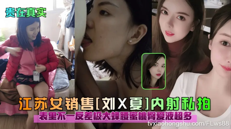 【贵在真实】江苏女销售（刘X夏）内射私拍，表里不一反差极大蜜桃臀爱液超多