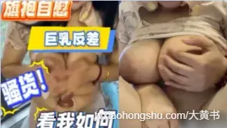 巨乳骚货反差少妇 道具抽插自己骚逼自慰呻吟娇喘 看着反差感拉满的她如何安慰自己