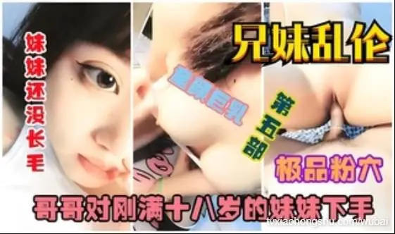 【兄妹乱伦】妹妹刚回到家，哥哥就展示了对她的关怀