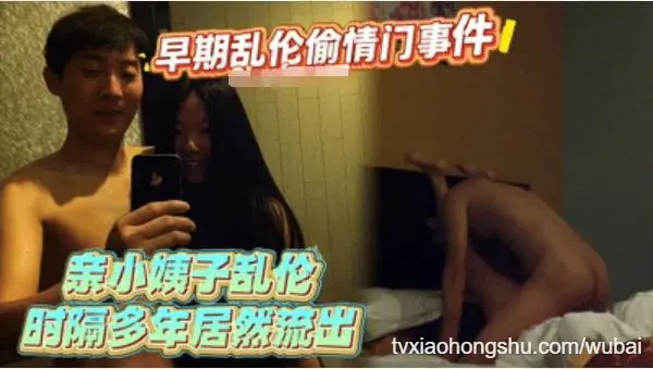 早期乱伦偷情门事件！亲小姨子乱伦,时隔多年居然流出