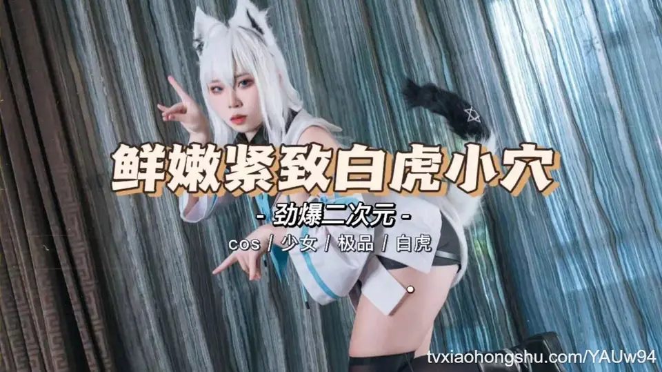 【劲爆二次元】极品少女cos私拍内射精致粉嫩小穴
