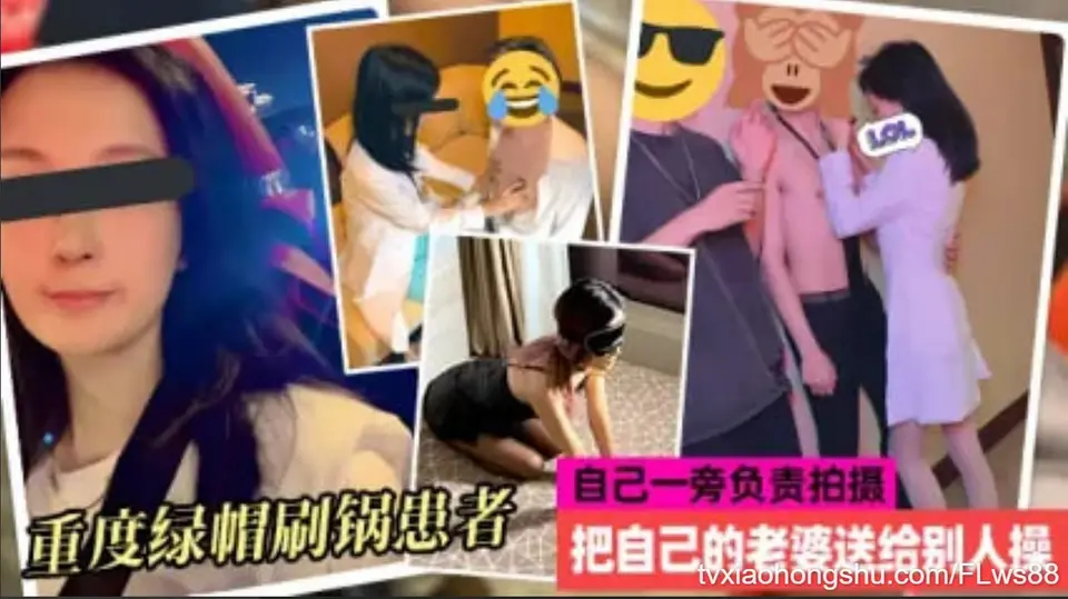 重度绿帽患者 贡献自己淫荡娇妻给别人操 自己一旁拍摄 还建群让很多人一起意淫他老婆已满足自身性癖