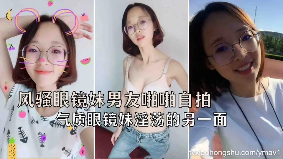 【极品反差婊】风骚眼镜妹和男友啪啪自拍