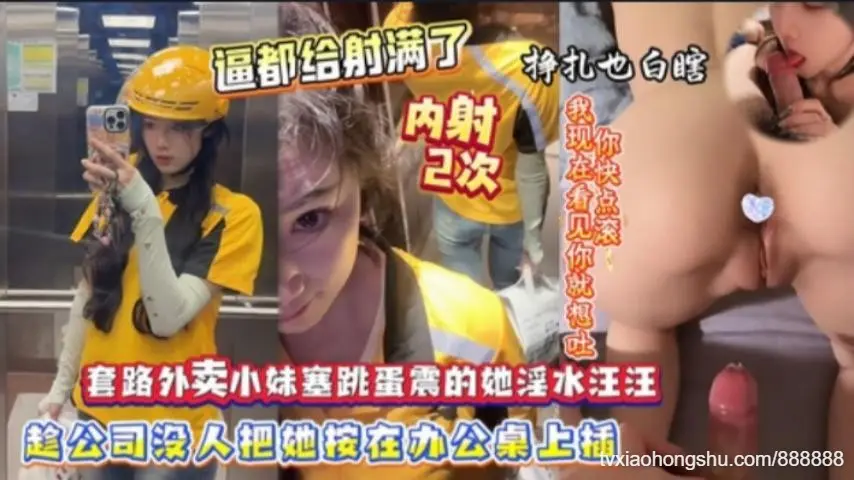 射的逼里都装不下了套路外卖小妹往逼里塞跳蛋趁机将她按在办公桌上蹂虐