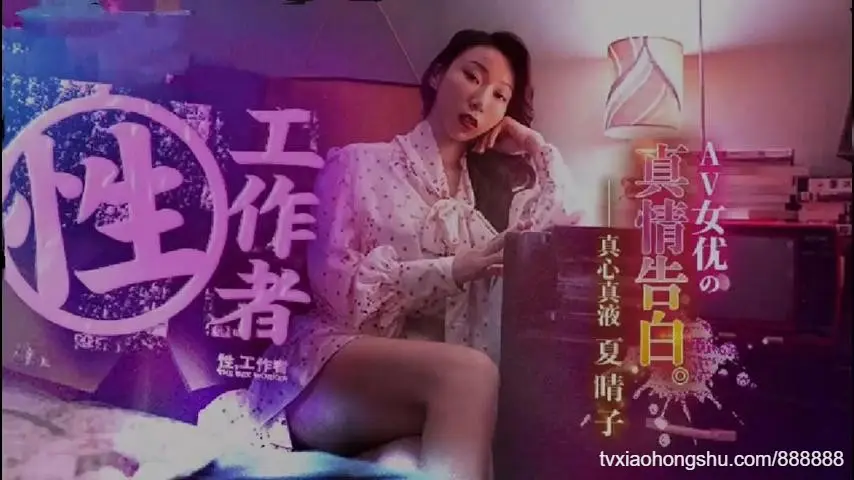 国产剧情AV《性工作者》AV女優的真情告白夏晴子